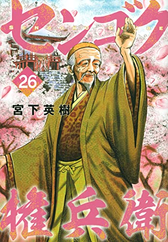 センゴク権兵衛
