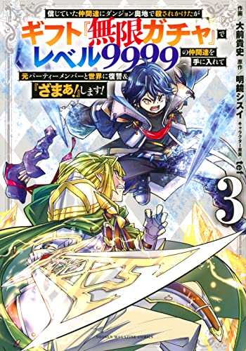 信じていた仲間達にダンジョン奥地で殺されかけたがギフト『無限ガチャ』でレベル9999の仲間達を手に入れて元パーティーメンバーと世界に復讐&『ざまぁ!』します!