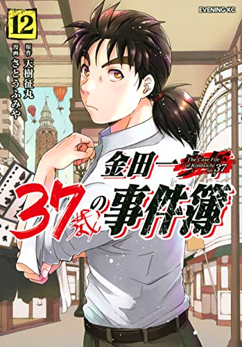 金田一37歳の事件簿 12の表紙画像