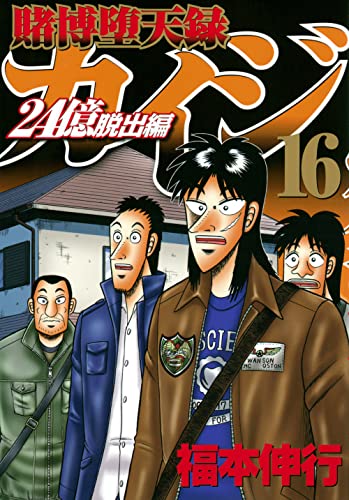 賭博堕天録カイジ 24億脱出編