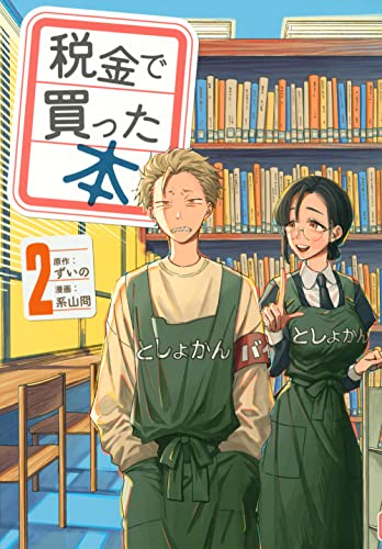 税金で買った本