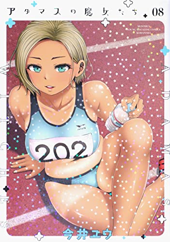 アダマスの魔女たち