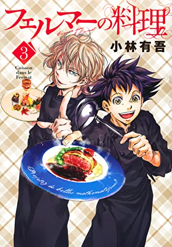 フェルマーの料理