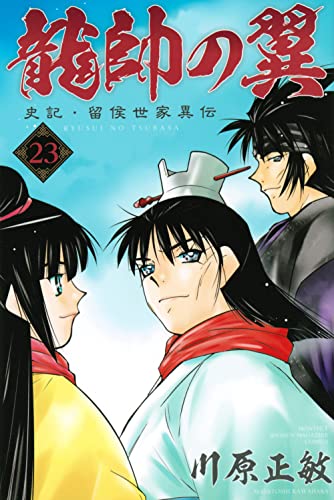 龍帥の翼 史記・留侯世家異伝