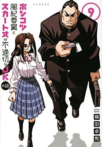 ポンコツ風紀委員とスカート丈が不適切なJKの話 9の表紙画像