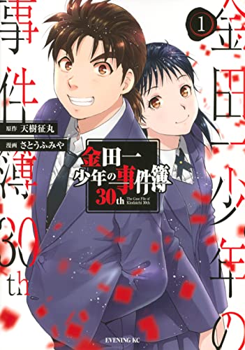 金田一少年の事件簿30th 1の表紙画像
