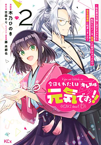 今日もわたしは元気ですぅ!!(キレ気味) ~転生悪役令嬢に逆ざまぁされた転生ヒロインは、祝福しか能がなかったので宝石祝福師に転身しました~ 2の表紙画像