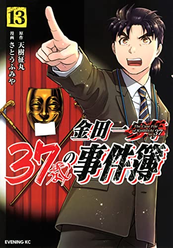 金田一37歳の事件簿 13の表紙画像