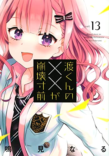 渡くんの××が崩壊寸前