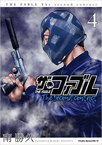 ザ・ファブル The second contact