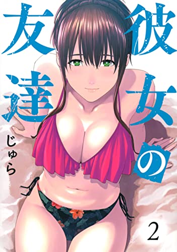彼女の友達