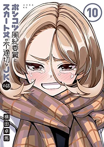 ポンコツ風紀委員とスカート丈が不適切なJKの話 10の表紙画像