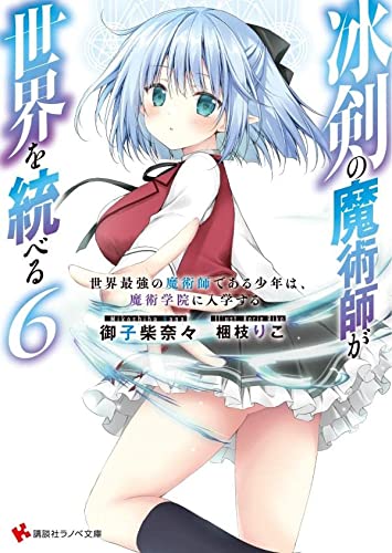 冰剣の魔術師が世界を統べる