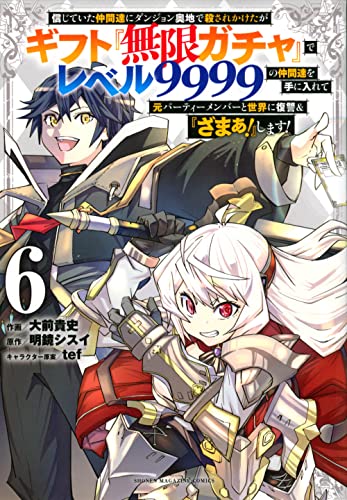 信じていた仲間達にダンジョン奥地で殺されかけたがギフト『無限ガチャ』でレベル9999の仲間達を手に入れて元パーティーメンバーと世界に復讐&『ざまぁ!』します!
