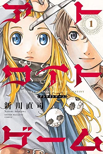 アトワイトゲーム