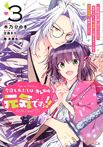 今日もわたしは元気ですぅ!!(キレ気味) ~転生悪役令嬢に逆ざまぁされた転生ヒロインは、祝福しか能がなかったので宝石祝福師に転身しました~ 3の表紙画像