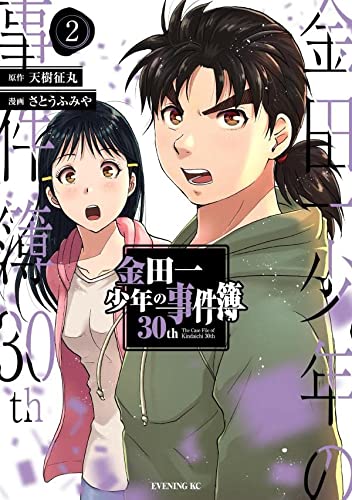 金田一少年の事件簿30th 2の表紙画像