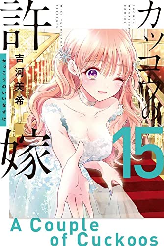 カッコウの許嫁