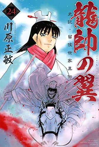 龍帥の翼 史記・留侯世家異伝
