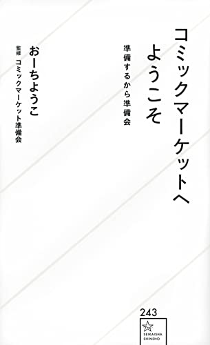 コミックマーケットへようこそ 準備するから準備会の表紙画像