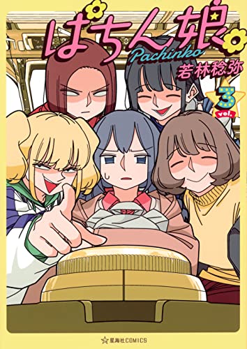 ぱちん娘。