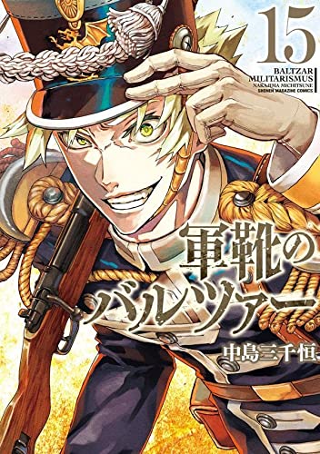 軍靴のバルツァー