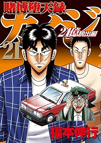 賭博堕天録カイジ 24億脱出編