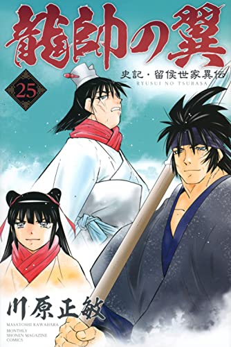 龍帥の翼 史記・留侯世家異伝