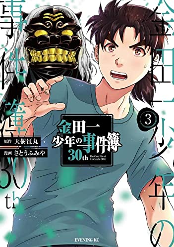 金田一少年の事件簿30th 3の表紙画像