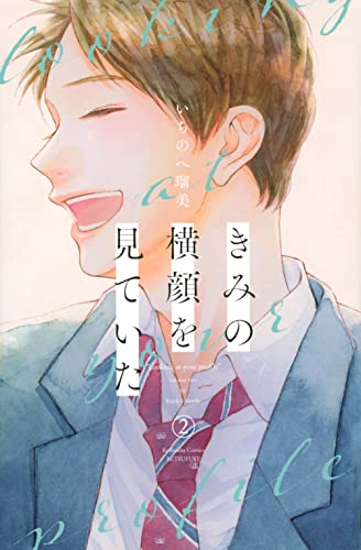 きみの横顔を見ていた