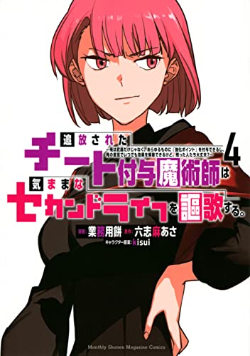 追放されたチート付与魔術師は気ままなセカンドライフを謳歌する。