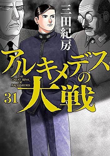 アルキメデスの大戦