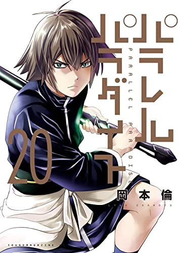 パラレルパラダイス