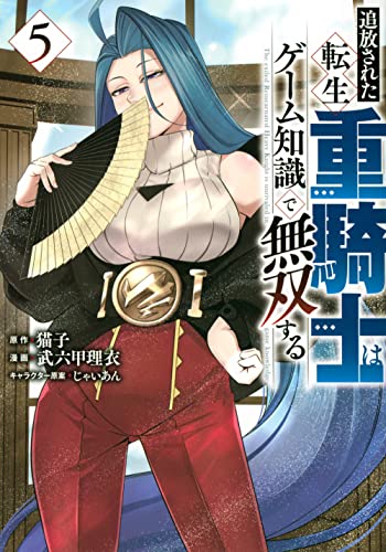 追放された転生重騎士はゲーム知識で無双する