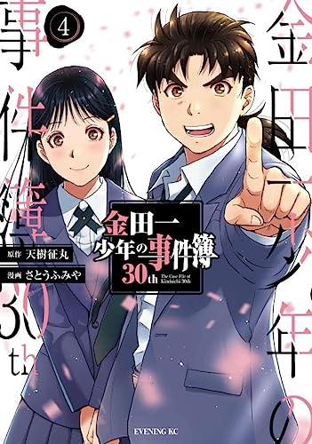 金田一少年の事件簿30th 4の表紙画像