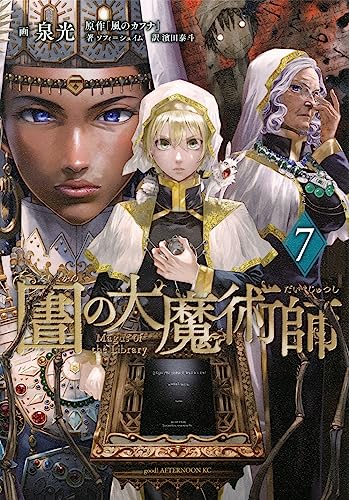 図書館の大魔術師