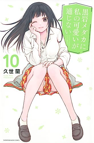 黒岩メダカに私の可愛いが通じない
