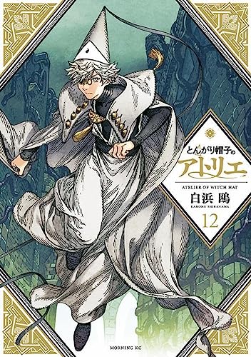 とんがり帽子のアトリエ