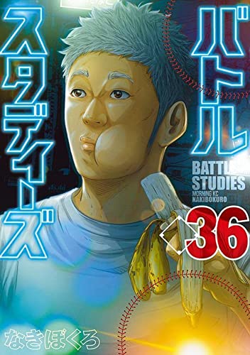 バトルスタディーズ 36の表紙画像