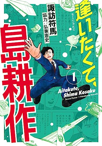 逢いたくて、島耕作