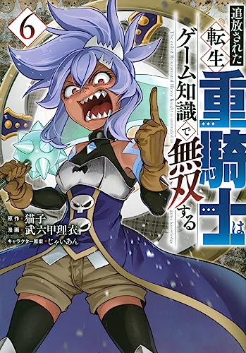 追放された転生重騎士はゲーム知識で無双する