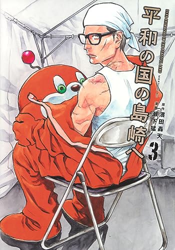 平和の国の島崎へ