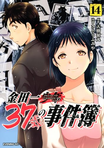金田一37歳の事件簿 14の表紙画像