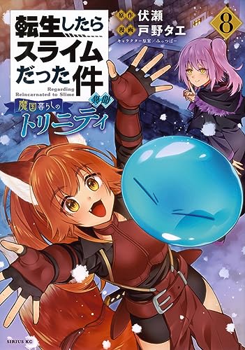 転生したらスライムだった件 異聞 ~魔国暮らしのトリニティ~