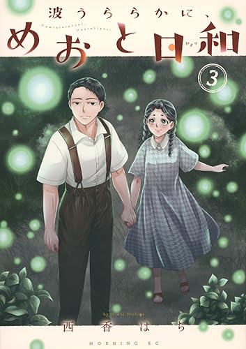 波うららかに、めおと日和 3の表紙画像