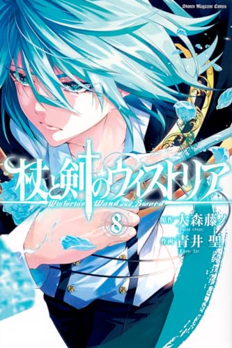 杖と剣のウィストリア