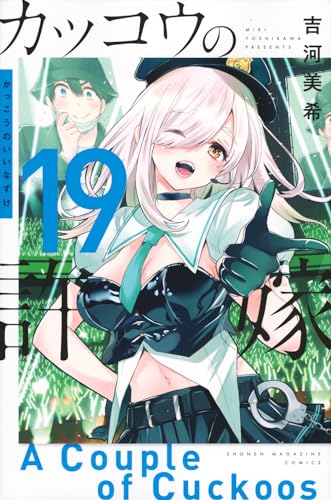 カッコウの許嫁