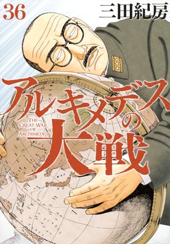 アルキメデスの大戦