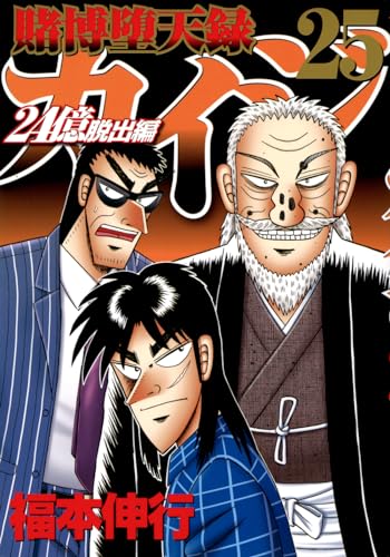 賭博堕天録カイジ 24億脱出編