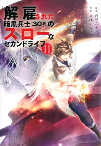 解雇された暗黒兵士